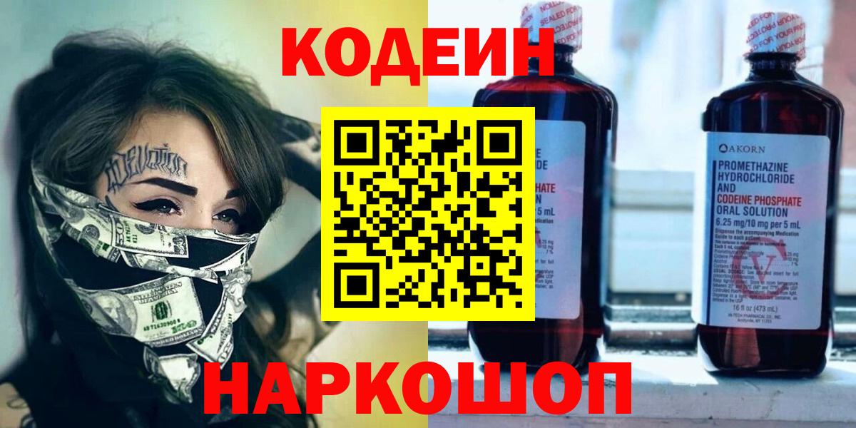 Codein напиток Lean (лин)  Codein Purple Drank  Вход с VPN  Усть-Джегута 